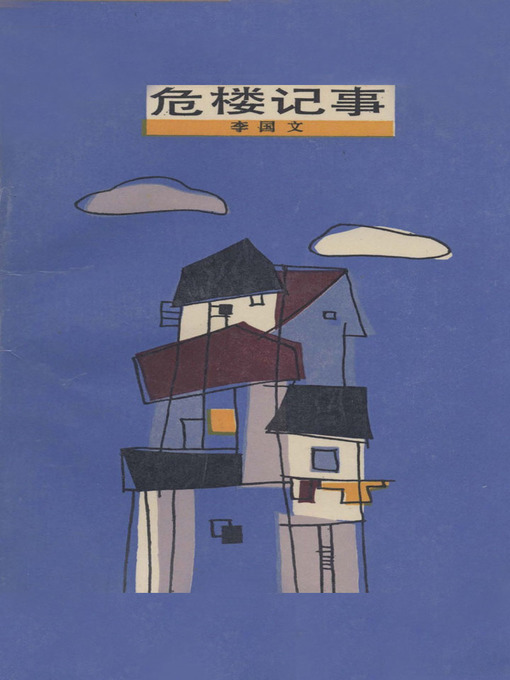Cover image for 危楼记事